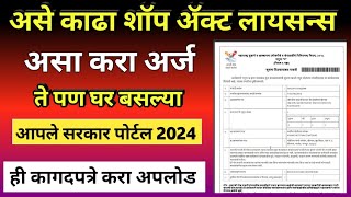 असे काढा शॉप ॲक्ट लायसन्स Shop Act Licence Maharashtra Online Shop Act Licence Shop Licence 2024 [upl. by Chirlin374]