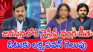 జనసేనలోకి వైసీపీ వంగ గీత ఓటుకు లక్ష పవన్ గెలుపు Mahaa Vamsi Analysis On Pawan Kalyan Comments [upl. by Ativahs]