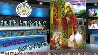 Eritrean Orthodox Tewahdo Church  Paltalkጻዉዒት እግዚአብሔር፣1ጻዉዒት እግዚአብሔር ማለት እንታይ ማለትዩ፣ብሓዉና ድያቆን ኤርምያስ [upl. by Ecnar]