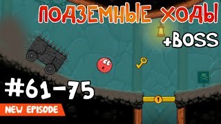 Red Ball 4  5 Уровни с 6175 Подземные ходы  Прохождение Все звезды Walkthrough All stars [upl. by Assiram]