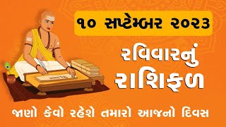 Daily Rashifal LIVE  જાણો કેવો રહેશે આપનો 10th September 2023 દિવસ  Daily Horoscope [upl. by Sneed]