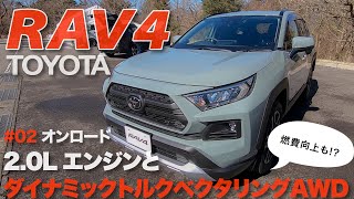 本命は2ℓ TOYOTA トヨタ RAV4 走行性能（2ℓ×CVT）をチェック ECarLife with YASUTAKA GOMI 五味やすたか [upl. by Filia429]