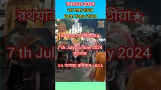 ulto Rath yatra 2024 Ulto Rath yatra 2024 Date time Ulto Rath yatra Puja Vidhi Ulto Rath yatra [upl. by Notsrik]