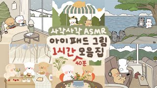 ASMR 사각사각 아이패드 종이필름 소리✏️  1시간 40분✨모음집  Ipad drawing collection  procreate drawing [upl. by Leaj]