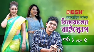 নিকামালের বাইস্কোপ  Bangla Natok  Ep 0105  Mamunur R  Chanchal  Chhonda  Rubel  Amit [upl. by Lyssa]