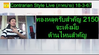 ทองหลุดรับสำคัญ 2150 จะเด้งมั้ย  ต้านไหนสำคัญ  Contrarian Style Live ภาคบ่าย 18367 [upl. by Joela]