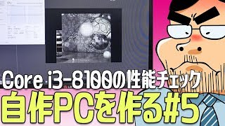 第8世代Core i38100の性能チェック（ベンチマーク）【Core i38100で高コスパPCを作る 5】 [upl. by Onitnevuj]