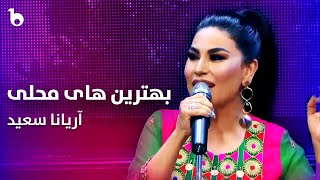 Top Mahali Songs  Aryana Sayeed  بهترین آهنگ های محلی آریانا سعید [upl. by Oiraved]