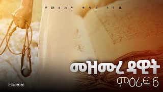 መዝሙረ ዳዊት  መፅሐፍ ቅዱስ ንባብ Psalms  Tselot official  Ethiopian Orthodox teeahedoProtestant Mezmuer [upl. by Sigler273]