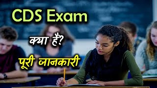 What is CDS Exam With Full Information – Hindi – Quick Support [upl. by Melvena984]