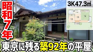 【戦前の家】昭和7年の遺産。東京に残るタイムカプセル [upl. by Quirk804]