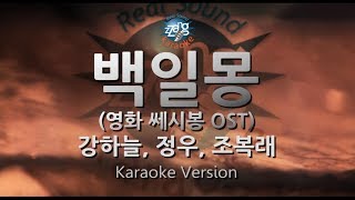 짱가라오케원키노래방 강하늘 정우 조복래백일몽Daydream 영화 쎄시봉 OST ZZang KARAOKE [upl. by Leirbaj]