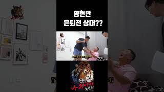 명현만 은퇴전 상대 콜아웃 누구 [upl. by Launcelot]