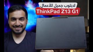 مراجعة لابتوب الأعمال الفخم Lenovo ThinkPad Z13 [upl. by Ayotan]