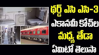 Difference Between Third AC and AC3 Economy Coaches  థర్డ్ ఎసి ఎసి3 ఎకానమీ కోచ్‌ల మధ్య తేడా ఇదే [upl. by Assenav430]