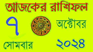 Ajker Rashifal 7 October 2024  আজকের রাশিফল ৭ অক্টোবর সোমবার ২০২৪  Ajker Rashifal Bangla [upl. by Leavitt]