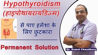 Hypothyroidism हाइपोथायरायडिज्म का जड़ से इलाज  Permanent Treatment [upl. by Veejar468]