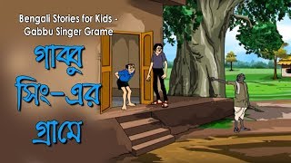 Bengali Stories for Kids  গাব্বু সিঙ্গার গ্রামে  Bangla Cartoon  Rupkothar Golpo  Bengali Golpo [upl. by Tamah323]