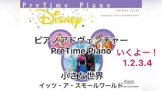 【ピアノアドヴェンチャー】Piano adventure PreTime Piano Disney primer level 小さな世界 It’s a small world 伴奏 非公式 AIMEI [upl. by Trillbee]