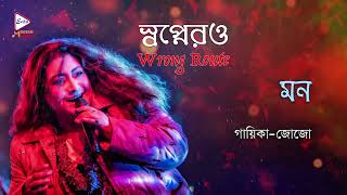 Mon  Audio Graphic Song  Swapnerao Wrong Route E  Jojo  Echo Bengali Modern Song [upl. by Teews]