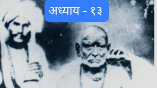 श्री स्वामी समर्थ सारामृत अध्याय  १३ [upl. by Eanert]