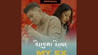 MY EX [upl. by Bixby]