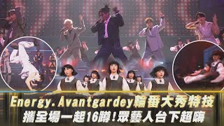 【金鐘59】EnergyAvantgardey輪番大秀特技 攜全場一起16蹲眾藝人台下超嗨｜完全娛樂 [upl. by Annert867]