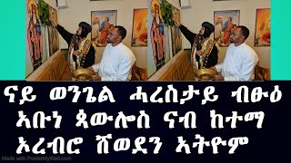 Tahgas TV ናይ ወንጌል ሓረስታይ ብፁዕ ኣቡነ ጳውሎስ ኣብ ከተማ ኦረብሮ [upl. by Wojak]