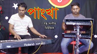 পাংখা  যন্ত্র সংগীত  Pangkha Pangkha [upl. by Vasos]