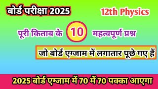 पूरे Physics के महत्वपूर्ण प्रश्न 2025  12th Physics का वायरल प्रश्न  Physics important questions [upl. by Yeslaehc]