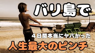 【バリ島】人生最大のピンチでした。 [upl. by Kasey]