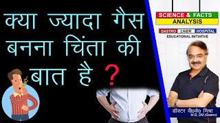 क्या ज्यादा गैस बनना चिंता की बात है   WHEN SHOULD YOU WORRY ABOUT PASSING TOO MUCH GAS [upl. by Ackley]