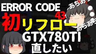 【ジャンクグラボ】エラーコード43のMSI GTX780TIを主人生初のリフローでどうにかしてやろうっての！そんな動画ですよ！ [upl. by Nirad956]