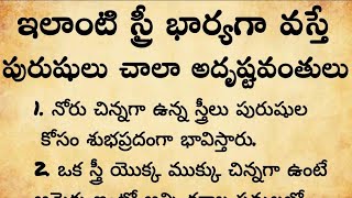 ఇలాంటి స్త్రీ భార్యగా వస్తే పురుషులు చాలా అదృష్టవంతులు  నిత్య జీవితంలో అనేక రకాల సందేహాలు  new [upl. by Katharyn]