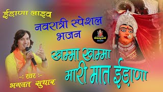 खम्माखम्मा मारी मात ईड़ाणा  bhagwat suthar  khama khama mari mat edana  edana mata live [upl. by Recnal793]