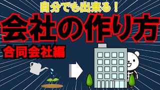 【簡単会社設立】【合同会社】5分でわかる会社の作り方！会社は自分で簡単に作れます。ポイントを絞り、会社の作り方を分かりやすく解説いたします。お金 税金 起業 [upl. by Aerehs]