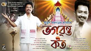 Bhagawanta Kot ভগৱন্ত কত Achurjya Borpatra  Sunit Gogoi  Apurba Jaan [upl. by Assirahc]