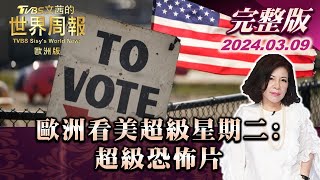 【完整版下集20240309】歐洲看美超級星期二超級恐怖片 TVBS文茜的世界周報歐洲版 20240309 [upl. by Wood]