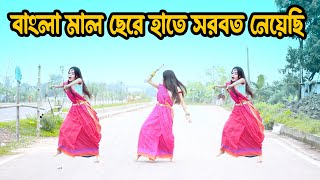 বাংলা মাল ছেরে হাতে শরবত নিয়েছি  DHA SHILA।Bangla Mal Chere Hate Sorbot Niachi ADC ALAMIN।2024। [upl. by Sybilla]