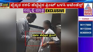 Gadag Gims Hospital Scam  ಆಸ್ಪತ್ರೆಗೆ ವೈದ್ಯರೇ ಬರಲ್ಲ ಅಟೆಂಡೆನ್ಸ್ ಮಾತ್ರ ಬೀಳುತ್ತೆ Kannada News [upl. by Mauralia]