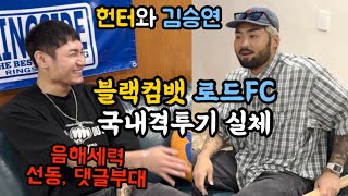 키보드워리어 김승연 솔직한 토크 블랙컴뱃 헌터와 사쿠라 Ep2 [upl. by Ia]