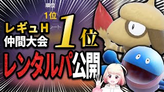 【レンタルパーティ】レギュH練習会最終1位構築を大公開！マスカーニャを克服したドーブルバトンでスタートダッシュを決めていく！【ポケモンSV】【調整・育成論】【ランクマ対戦実況】 [upl. by Sholom]