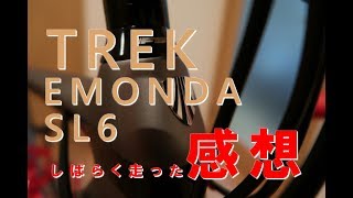 TREK EMONDA SL6 しばらく乗った感想を話してみました [upl. by Adamok]