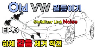 VW TDI 하체 잡음 제거 작전 CC 3편 스테빌라이저 소음제거하체소음편2012 VW Scirocco TDI R line stabilizer link noise [upl. by Malloy372]