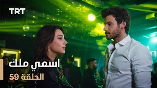 مسلسل اسمي ملك  الحلقة 59 [upl. by Enrev]