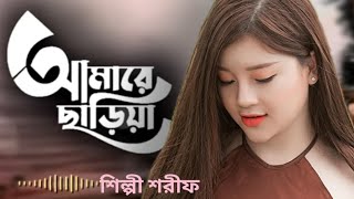 আমারে ছাড়িয়ারে বন্ধু যাইও না  Amare chariya bondhu jaiona  sharif new song ।Bangla sad 2024 [upl. by Volny]