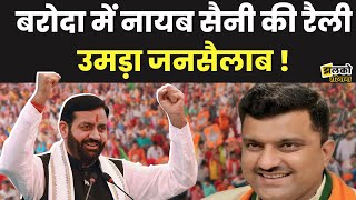 Nayab Saini ने Baroda में Pradeep Sangwan के लिए बदला माहौल Congress की बढ़ी मुसीबते [upl. by Titos685]