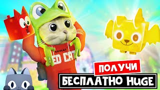 Получи БЕСПЛАТНОГО ХУГА в ПЕТ СИМУЛЯТОР 99 роблокс  Pet Simulator 99 roblox  Очивка Is it real [upl. by Kenweigh129]