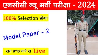 ncc new bharti 2024 exam paper  ncc entrance exam questions 2023  एनसीसी भर्ती 2024 nccbharti2024 [upl. by Hnamik]