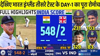 India Vs England 3rd Test Day 1 FULL Match Highlights IND VS ENG 3rd Test Day 1 Full HIGHLIGHTS [upl. by Dunson]